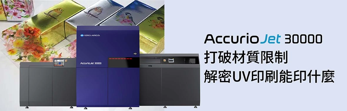 UV噴墨印刷設備推薦|AccurioJet 30000打破材質限制,解密UV印刷能印什麼 UV噴墨印刷設備推薦|AccurioJet 30000打破材質限制,解密UV印刷能印什麼