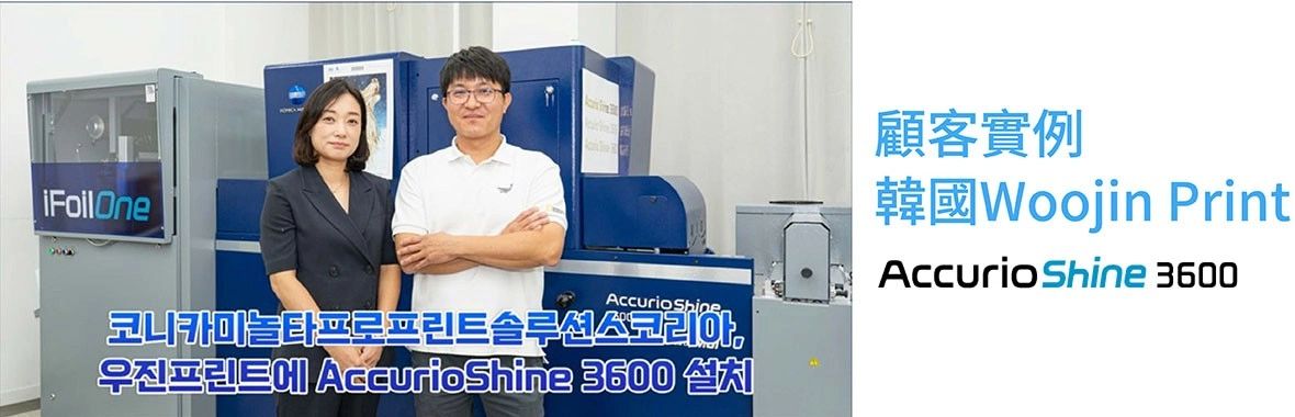 顧客實例|韓國Woojin Print安裝AccurioShine 3600 顧客實例|韓國Woojin Print安裝AccurioShine 3600