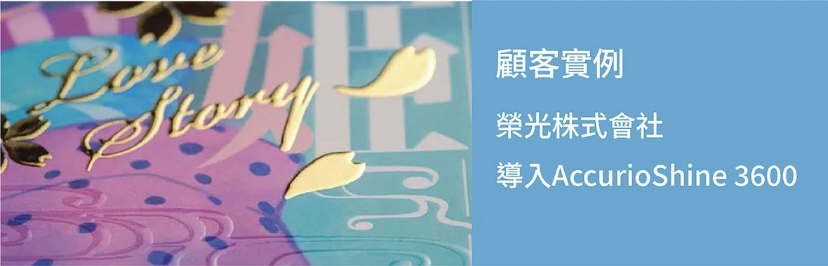 顧客實例｜榮光株式會社導入數位燙金機AccurioShine 3600