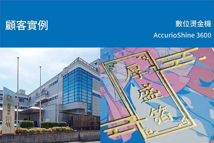 顧客實例｜榮光株式會社導入數位燙金機AccurioShine 3600