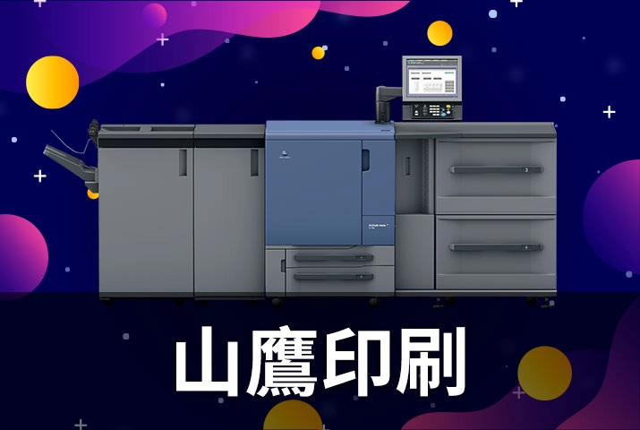 山鷹印刷｜廣色域印刷技術助數位轉型、印刷品質升級