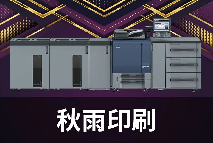 秋雨印刷｜彩色數位印刷機支援多種紙張種類輸出，減少成本提升效率