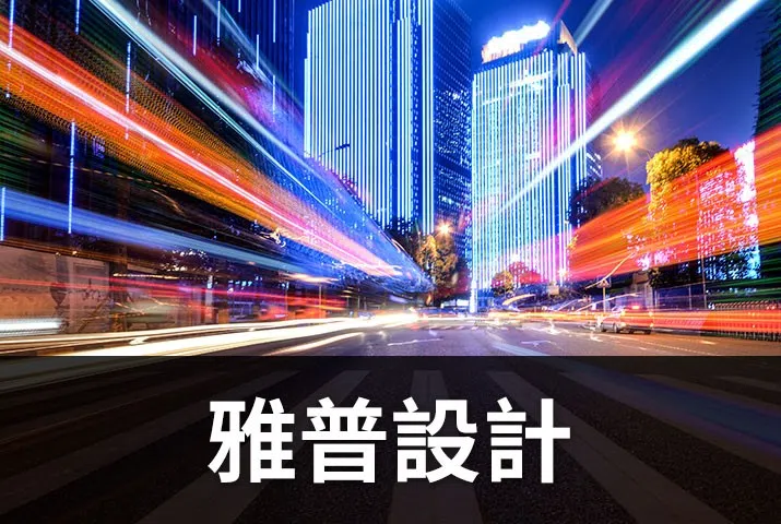 雅普設計｜彩色數位印刷機「大膽玩色」，廣告業一致推薦