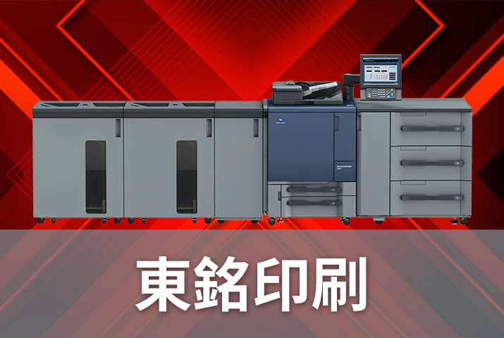 東銘印刷｜彩色數位印刷機有效開創多元服務