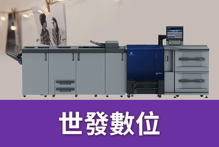 世發數位｜廣色域數位印刷機協助文創商品再升級