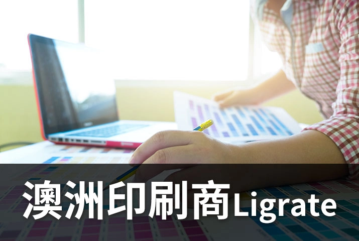 澳洲印刷商Ligrate｜高階數位印刷機解決色差問題