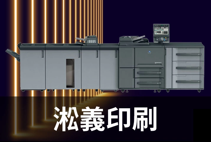 淞義印刷｜高階數位印刷機協助提升印刷輸出產值