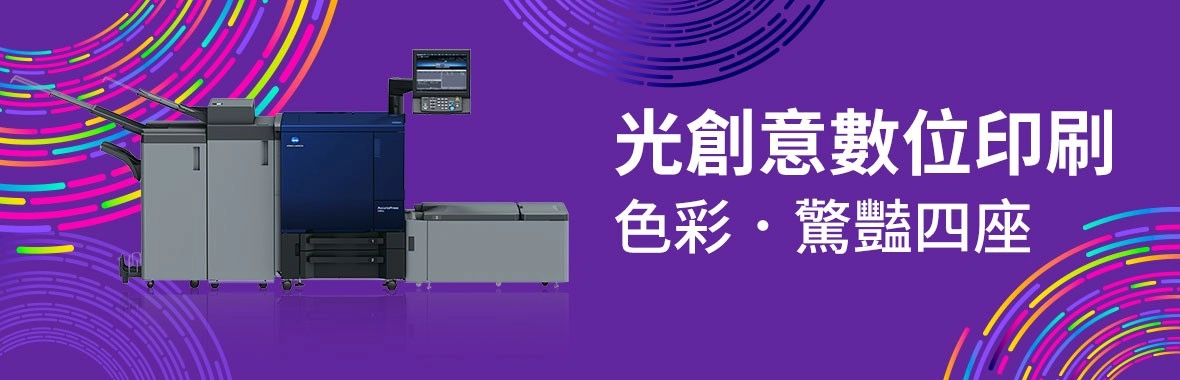 光創意印刷|彩色數位印刷機解決設計產業『色差』問題 光創意印刷|彩色數位印刷機解決設計產業『色差』問題