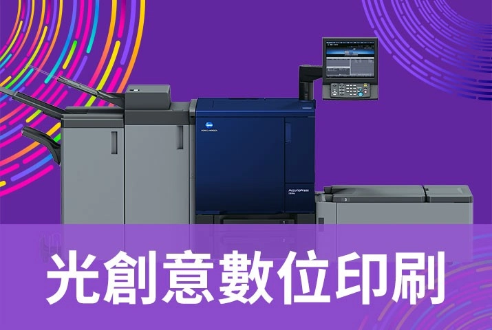 光創意印刷｜彩色數位印刷機解決設計產業『色差』問題