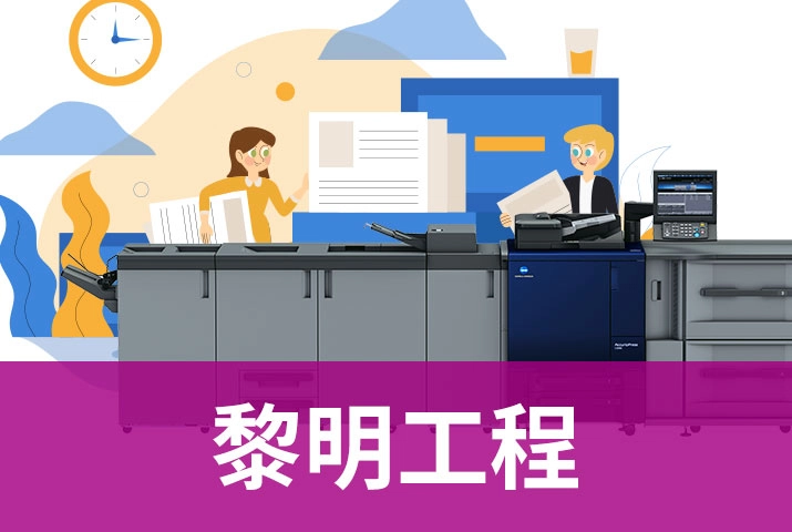 黎明工程｜大量印刷＋高生產力交給Konica Minolta