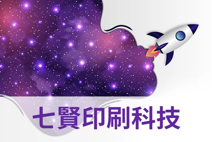 七賢印刷科技｜高階數位印刷機滿足少量、多樣、客製化需求