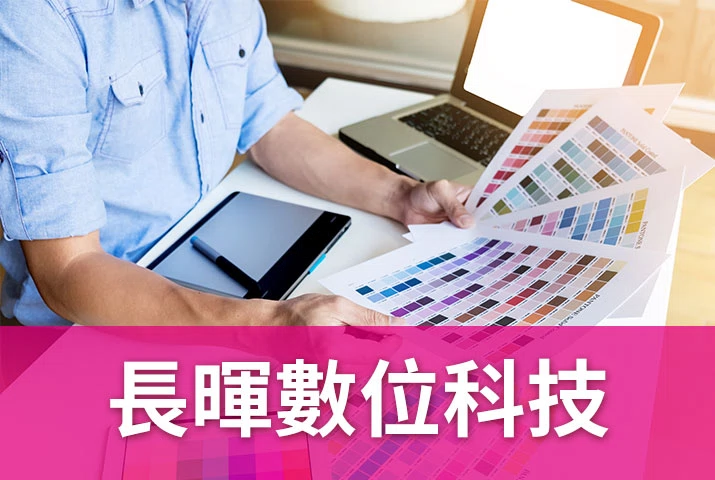 長暉數位科技｜數位印刷解決方案『長紙張自動雙面印刷』拓展服務市場