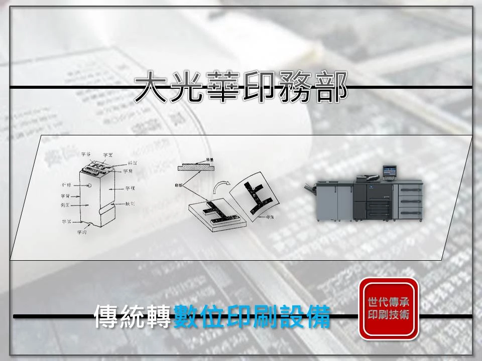 黑白數位印刷機協助大光華印務傳統轉數位更有效擴展印刷服務業務