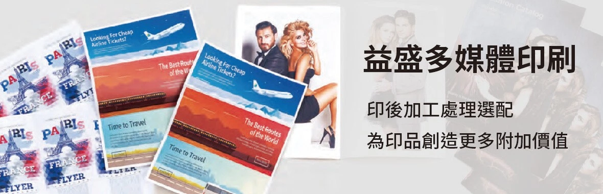 益盛多媒體 | 彩色數位印刷機助數位轉型,拓展多元印刷服務 益盛多媒體 | 彩色數位印刷機助數位轉型,拓展多元印刷服務