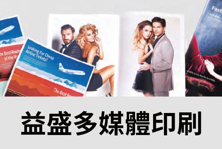 益盛多媒體 | 彩色數位印刷機助數位轉型，拓展多元印刷服務