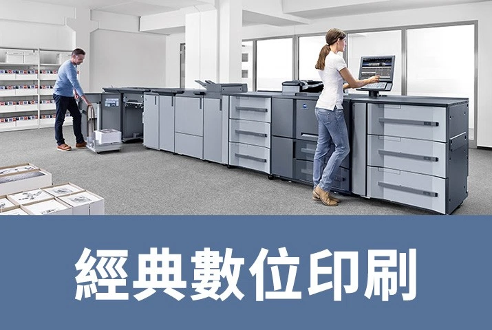 經典數位印刷｜黑白數位印刷解決方案，滿足多元印刷需求