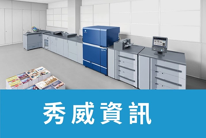 秀威資訊｜以數位印刷解決方案滿足顧客隨需出版需求