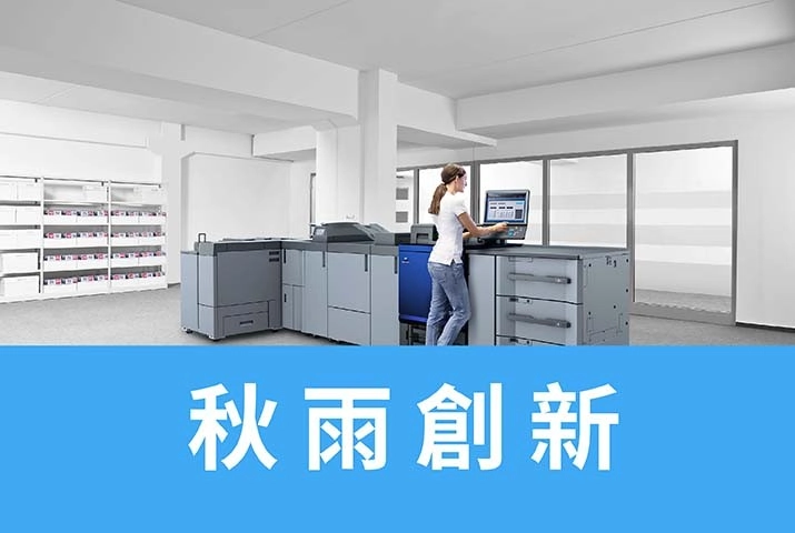 秋雨創新｜高品質的數位打樣解決方案