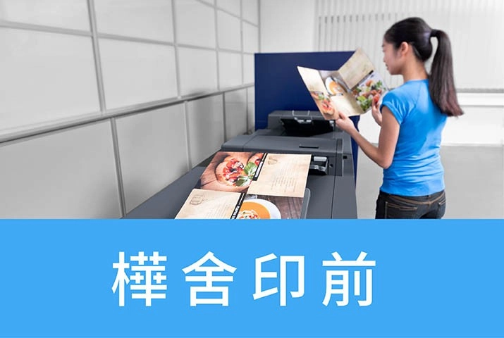 樺舍印前事業股份有限公司 ｜大印量數位印刷設備實現快速交貨