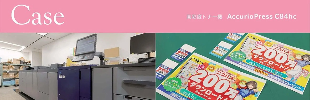 【顧客實例】日本MIC導入C84hc廣色域數位印刷設備,實現高品質印刷 【顧客實例】日本MIC導入C84hc廣色域數位印刷設備,實現高品質印刷