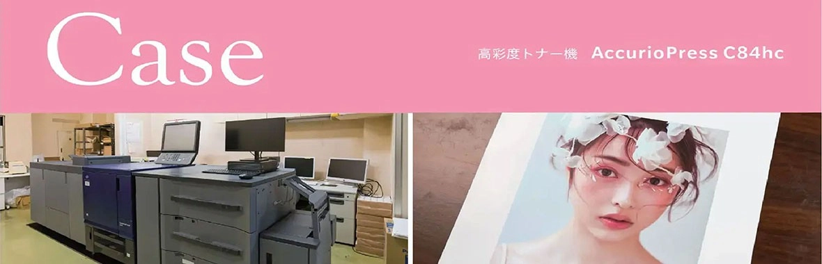 【顧客實例】日本久榮株式會社導入C84hc廣色域數位印刷設備，接單量提升150%