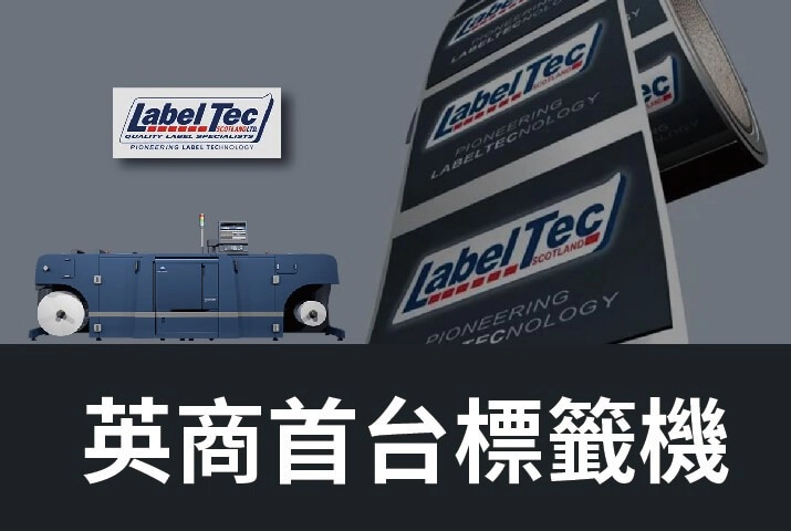 Label Tec | 全英第一台Konica Minolta AccurioLabel 230數位標籤機
