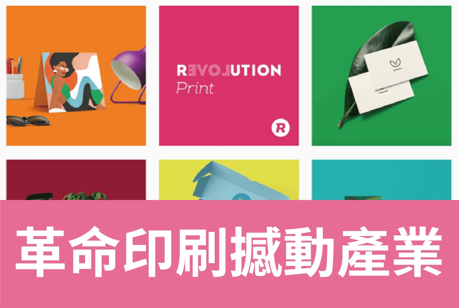 「革命印刷」用AccurioJet KM-1 撼動了印刷產業