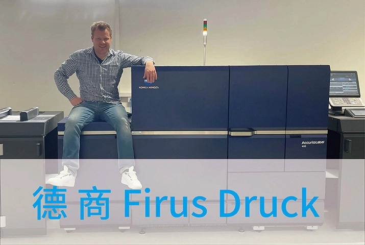 【顧客實例】德商Firus Druck選購AccurioLabel 400數位標籤印刷機
