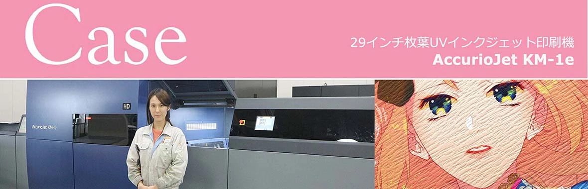 【數位UV噴墨印刷機應用】同人誌印刷的畫質革命 【數位UV噴墨印刷機應用】同人誌印刷的畫質革命