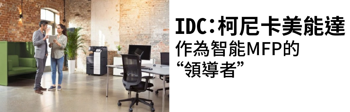 IDC:柯尼卡美能達作為智能MFP的“領導者” IDC:柯尼卡美能達作為智能MFP的“領導者”