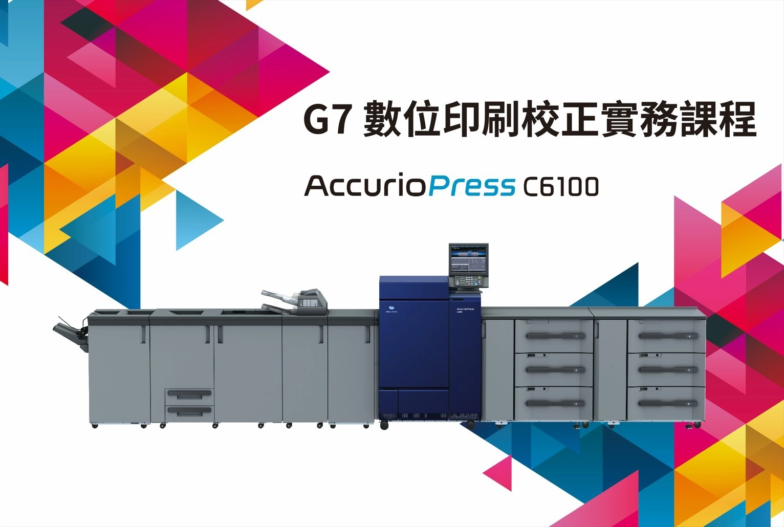 康鈦協辦G7 數位印刷校正實務課程 924