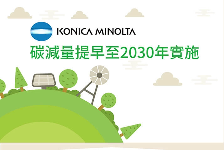 Konica Minolta提前2050年至2030年實現“減碳” 承擔CO 2排放挑戰