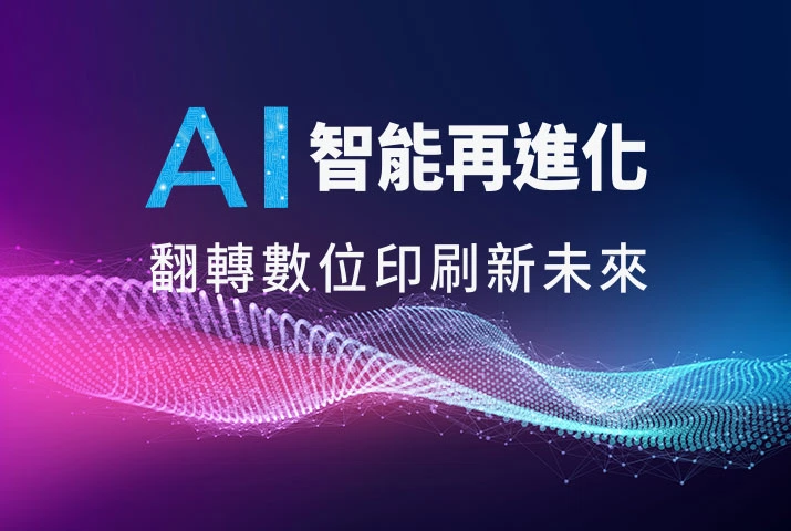 康鈦科技參加「TIGAX 20 台北國際印刷機材展 」 展示新一代生產型印刷機 結合AI智能 攻大印量商機