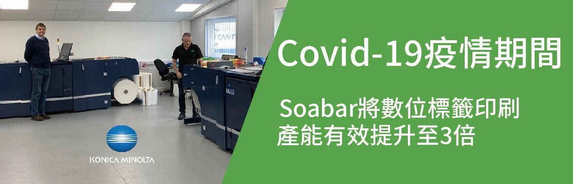 【顧客實例】在Covid-19疫情期間,Soabar將數位標籤印刷的產量提升到三倍 【顧客實例】在Covid-19疫情期間,Soabar將數位標籤印刷的產量提升到三倍