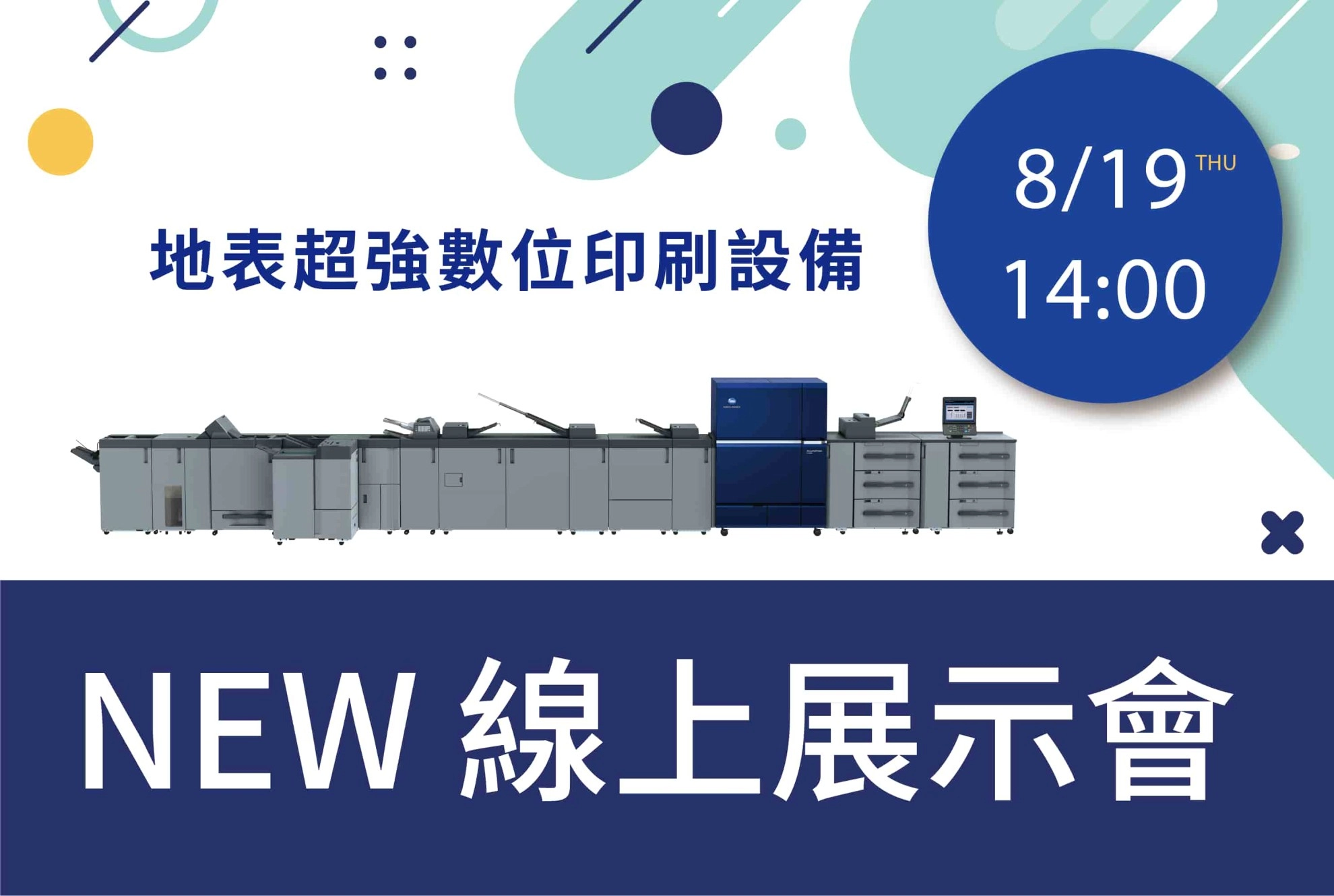 <活動快訊> 8/19 康鈦科技線上展示會-地表超強數位印刷設備，AccurioPress C14000 超能力展現!
