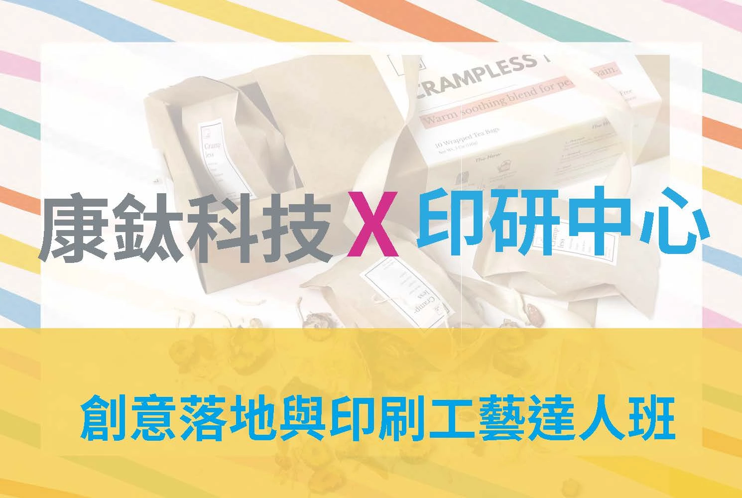 康鈦科技X印刷創新科技研究發展中心