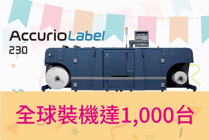 Konica Minolta達成安裝1,000台AccurioLabel數位標籤印刷機里程碑