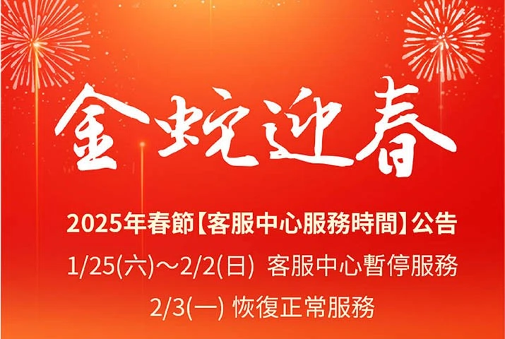 春節期間客服中心服務公告！
