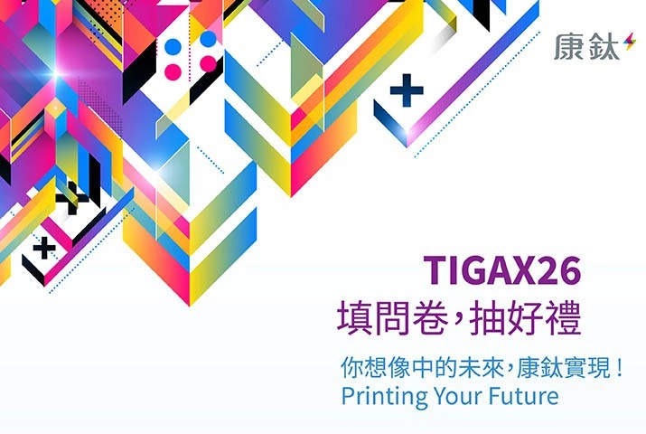 TIGAX26—你想像中的未來，康鈦實現｜填問卷，抽好禮