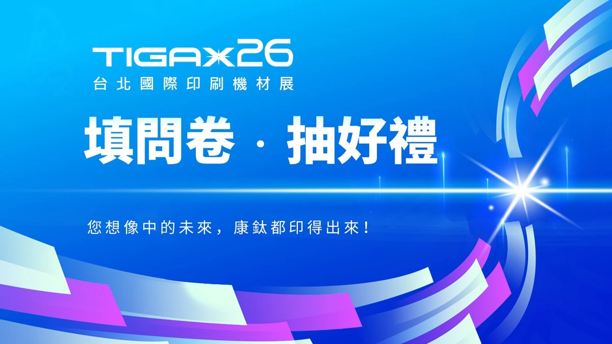 TIGAX26—你想像中的未來，康鈦實現｜填問卷，抽好禮