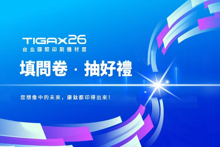 TIGAX26—你想像中的未來，康鈦實現｜填問卷，抽好禮
