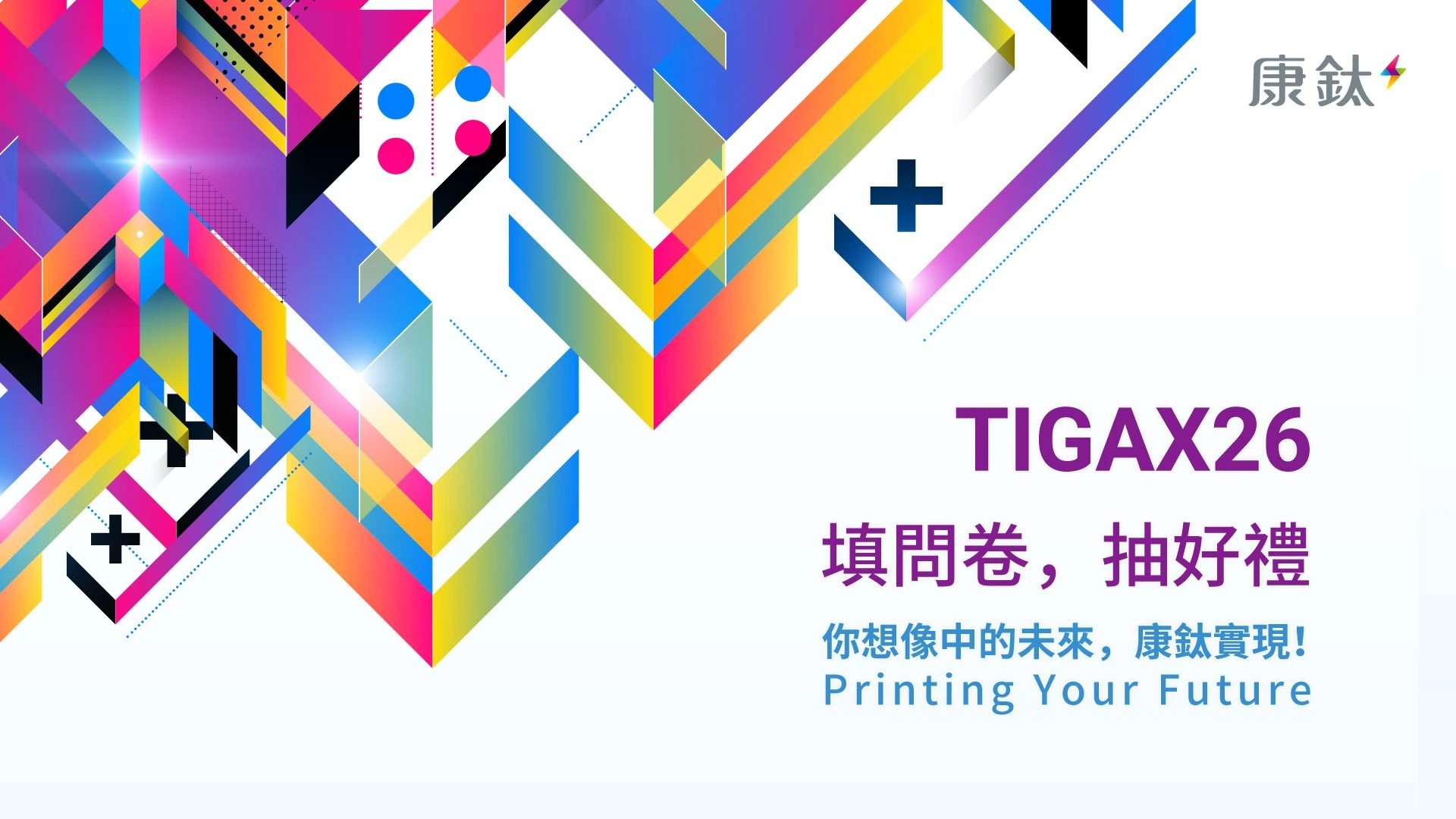 TIGAX26—你想像中的未來，康鈦實現｜填問卷，抽好禮