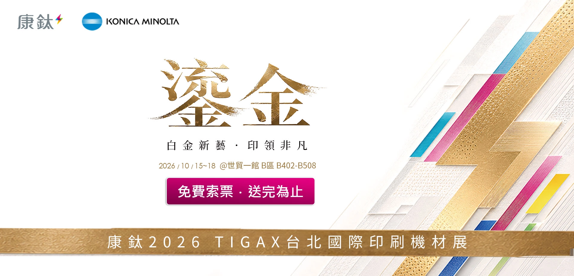 康鈦科技參展TIGAX 2026台北國際機材展｜搶先索票